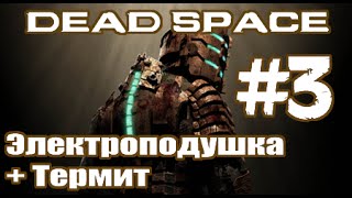 Dead Space #3 - Электроподушка + дермит