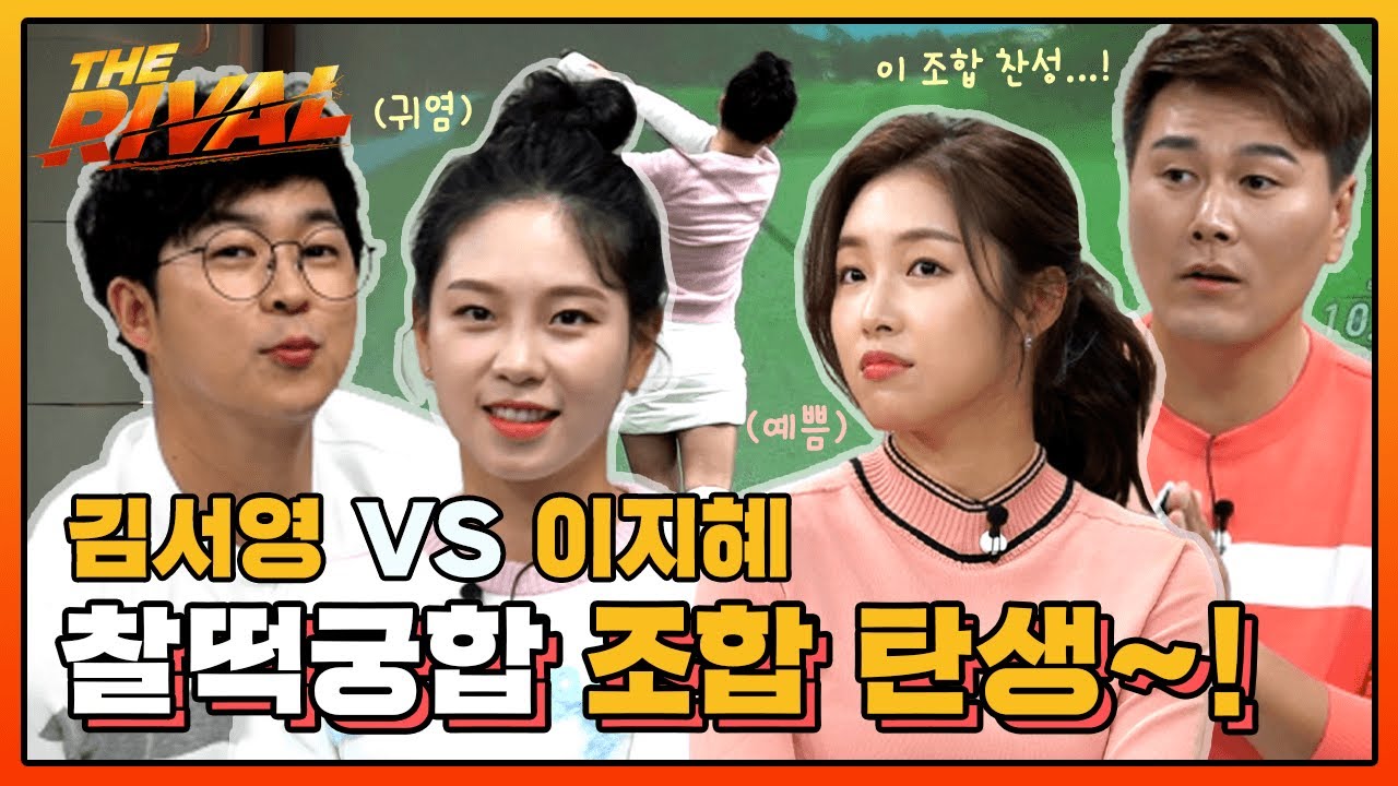 김서영&홍인규 VS 이지혜&변기수! 찰떡궁합 조합 탄생~! 이 조합 저는 찬성입니다!!김셩&이뿌로☆ [더라이벌 13회-1]