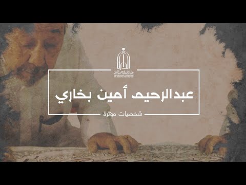 شخصيات مؤثرة عبدالرحيم أمين بخارى