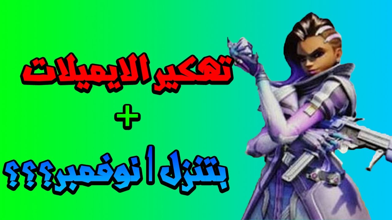 اخبار اوفرواتش : متى تنزل سومبرا؟؟؟ + تهكير الايميلات