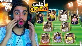 هكرت الحظ وكسبت اغلى لاعب بأسهل طريقة 😱 كسبت نص مليار كوينز ❤️🔥