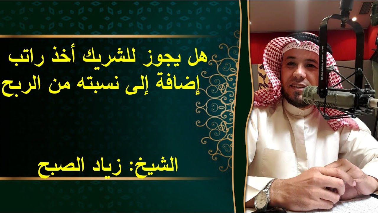 هل يجوز للشريك أخذ راتب بالإضافة لحصته من الربح