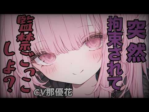 【ヤンデレ×女性優位】突然拘束されて…【男性向け/ASMR】CV那優花