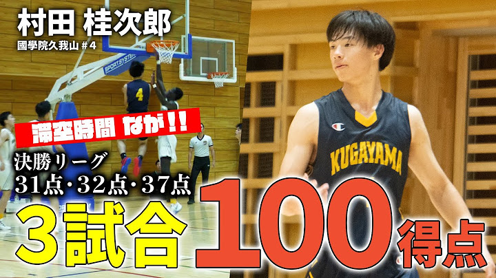 “異次元の1on1“で3試合で100得点！！(31点・32点・37点) 國學院久我山を率いる超人！｜村田桂次郎（國學院久我山/3年/No.4）