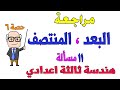مراجعة على البعد بين نقطتين منتصف قطعة مستقيمة هندسة للصف الثالث الاعدادي الترم الاول حصة 6