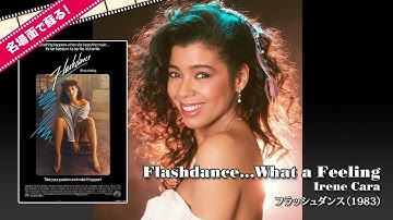 【先行up!/80年代 映画音楽】Flashdance...What a Feeling/Irene Cara - フラッシュダンス(1983) -