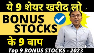 #bonusstocks Bonus Shares के 9 बाप 🔴🔰 | 9 best bonus stocks | 1 Crore 🔥 | Long Term Stocks.