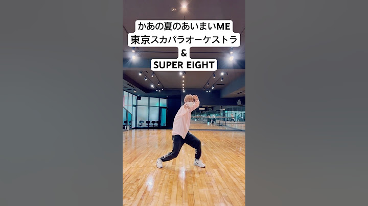 あの夏のあいまいME/東京スカパラオーケストラ&SUPER EIGHT 踊ってみた【えがじゅん】#スカパラ #super_eight #supereight #大倉忠義 #村上信五 #横山裕