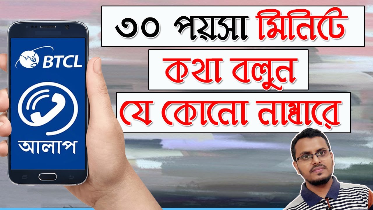 Alaap BTCL Calling App Full Registration Process | ৩০ পয়সা মিনিট - YouTube
