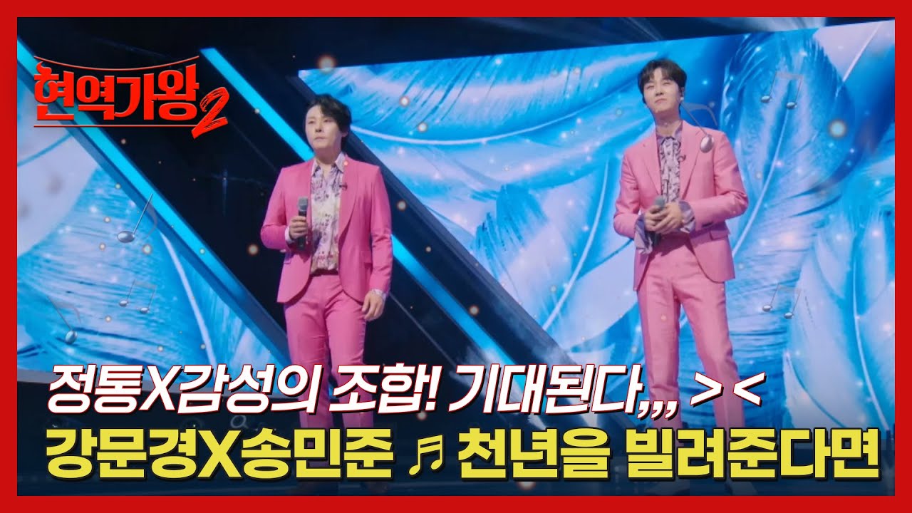 정통X감성의 조합! 기대된다,,, ＞ ＜ 강문경X송민준 ♬ 천년을 빌려준다면 MBN 250114 방송
