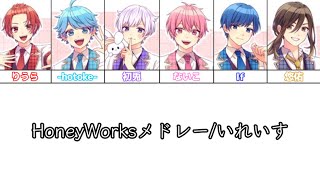 HoneyWorksメドレー/いれいす様【パート分け】【HoneyWorks】