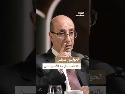 الحوثيون والعلاقة بالآخر: قراءة في التربية الحضارية والمدنية