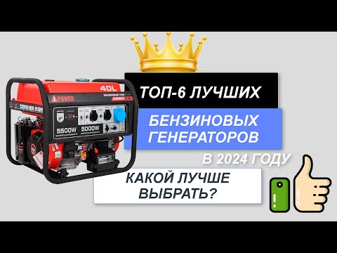 ТОП-6. Лучшие бензиновые генераторы🔋. Рейтинг 2024🔥. Какой бензогенератор лучше для дома?