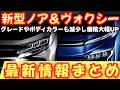 【新型車】トヨタ新型ノア＆ヴォクシー最新情報まとめ！！発売前情報公開、全グレード装備変更点徹底比較！！価格やボディカラーも判明！！注意点も