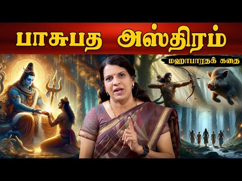 Pasupada Astra | Mahabharata Story | Bharathi Bhaskar
