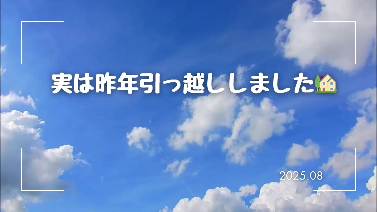引っ越しの為 01【引っ越しました】昨年引っ越ししたものの20数年ぶりにした引っ越し