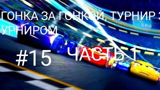 🚗🏁Тачки 3: Нввстречу Победе, Прохождение Часть 15 — Вокруг Гонок! (Часть Первая)🌎🏟️🏁