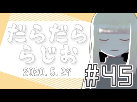 なで子のだらだららじお#45「ミュージック」