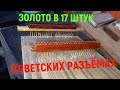 Аффинаж дорогих  разъёмов СССР  РППМ17-48-3 . Золото из мусора . Аффинаж золота из радиодеталей.