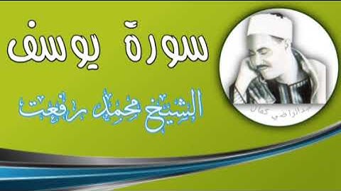الشيخ محمد رفعت  سورة يوسف تلاوة رائعة من تسجيلات شهر رمضان
