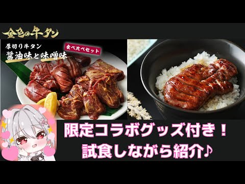 【 食レポ雑談 】限定アクリルスタンド付き！『金色の牛タン』を試食しながら紹介します♪【 Vtuber すみしろましろ 】