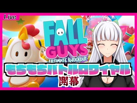 【 Fall Guys 】もちもちバトルロワイヤル開幕！【 #新人Vtuber 】