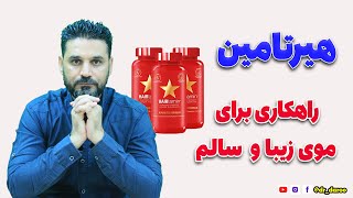 معجزه قطع ریزش مو با هیرتامین