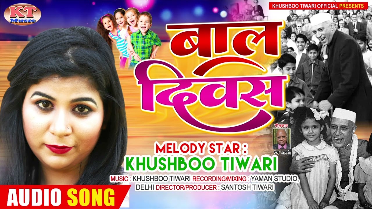 बाल दिवस गीत Childrens Day Special Song | Khushboo Tiwari | Bal Diwas 2022 Bal Diwas Song