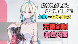 【卡厄思梦境】全网最详细的海德玛丽灵光、机制、存档、配装分析讲解（可能）！最值得抽命座的一集！｜卡厄思梦境｜Chaos Zero Nightmare｜deckbuilder