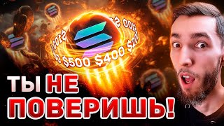 ВЕЛИЧАЙШИЙ РОСТ SOLANA ЕЩЁ ТОЛЬКО ВПЕРЕДИ И ВОТ ПОЧЕМУ! ОБЗОР ПРОЕКТА SOL, ПРОГНОЗ, АНАЛИТИКА И ЦЕЛИ