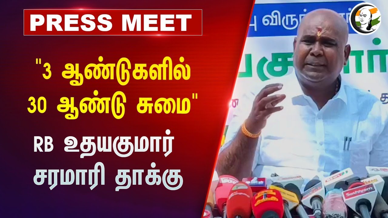 "3 ஆண்டுகளில் 30 ஆண்டு சுமை" RB Udhayakumar Press Meet | ADMK | Stalin | DMK