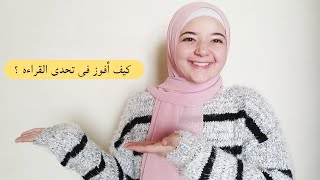 مسابقه تحدى القراءة العربى | ما هى و كيف اشارك بها و كيف أفوز بها ؟!