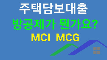 [주택담보대출] 방공제가 뭐죠? MCI와 MCG는 또 뭔가요?