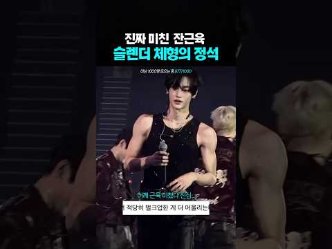 슬렌더에 살짝 벌크업이 신의 한 수 #<strong>원빈</strong> #wonbin #kpop #아이돌 #라이즈 #riize