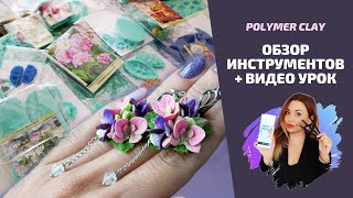 Обзор инструментов | Серьги из полимерной глины | Лепка