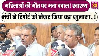 Rajasthan News: महिलाओं की मौत पर मचा बवाल! Health Minister ने Report को लेकर किया बड़ा खुलासा..