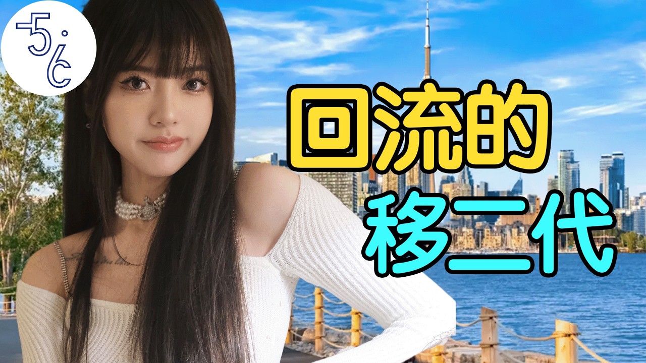 移民加拿大16年, 她为何越来越想回中国?