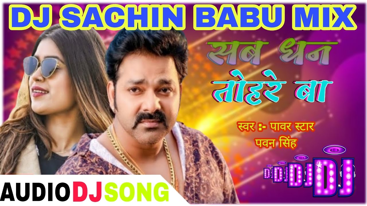#audio | Dhan sab tohre Ba || #dj song √ malai music √√ #Pawansingh √√ Maram belna se #bhojpuri 2023