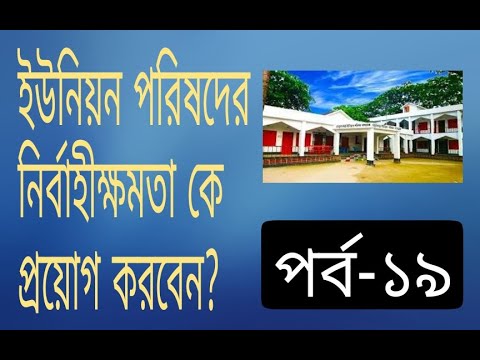 ভিডিও: ক্ষমতার বিভাজন কবে সৃষ্টি হয়?