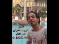 غريب عمران موال طعم الايام 