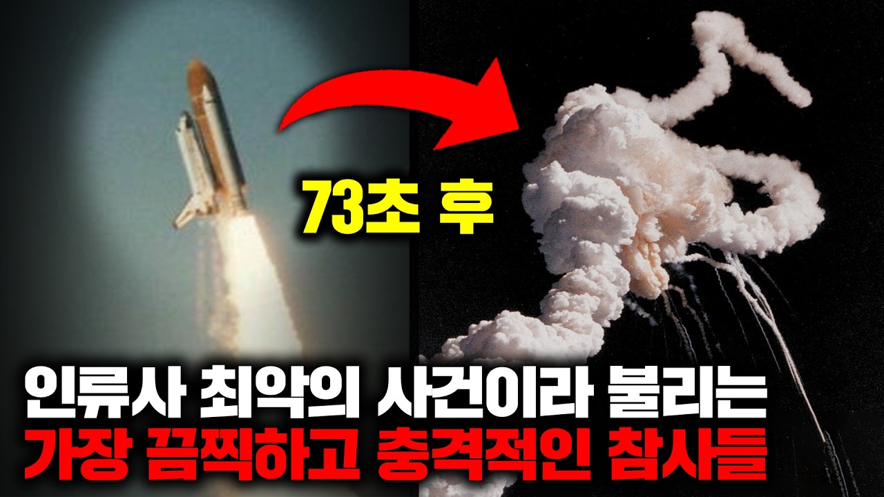 인류사 최악의 사건이라 불리는 가장 끔찍하고 충격적인 참사들 | 5월의 몰아보기