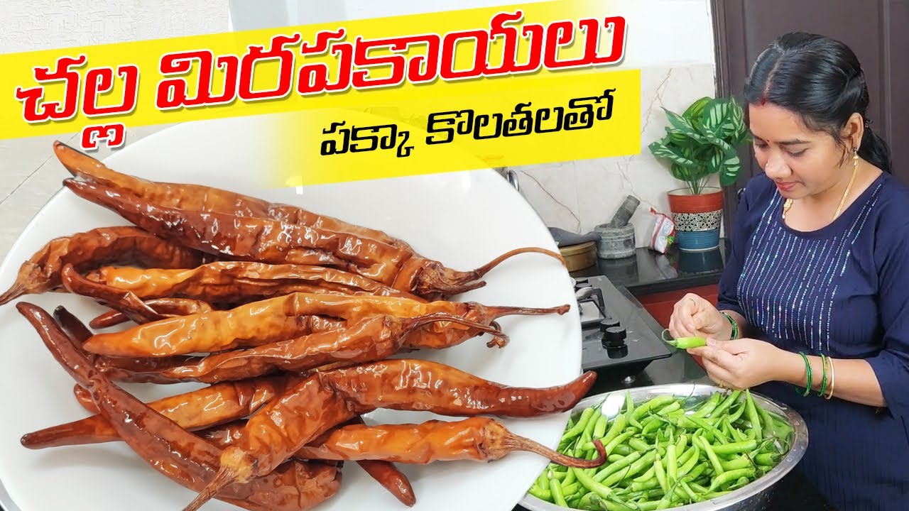 సంవత్సరమంత నిల్వ చేసుకునే మజ్జిగ మిరపకాయలు | Challa Mirapakayalu | Majjiga Mirapakayalu.