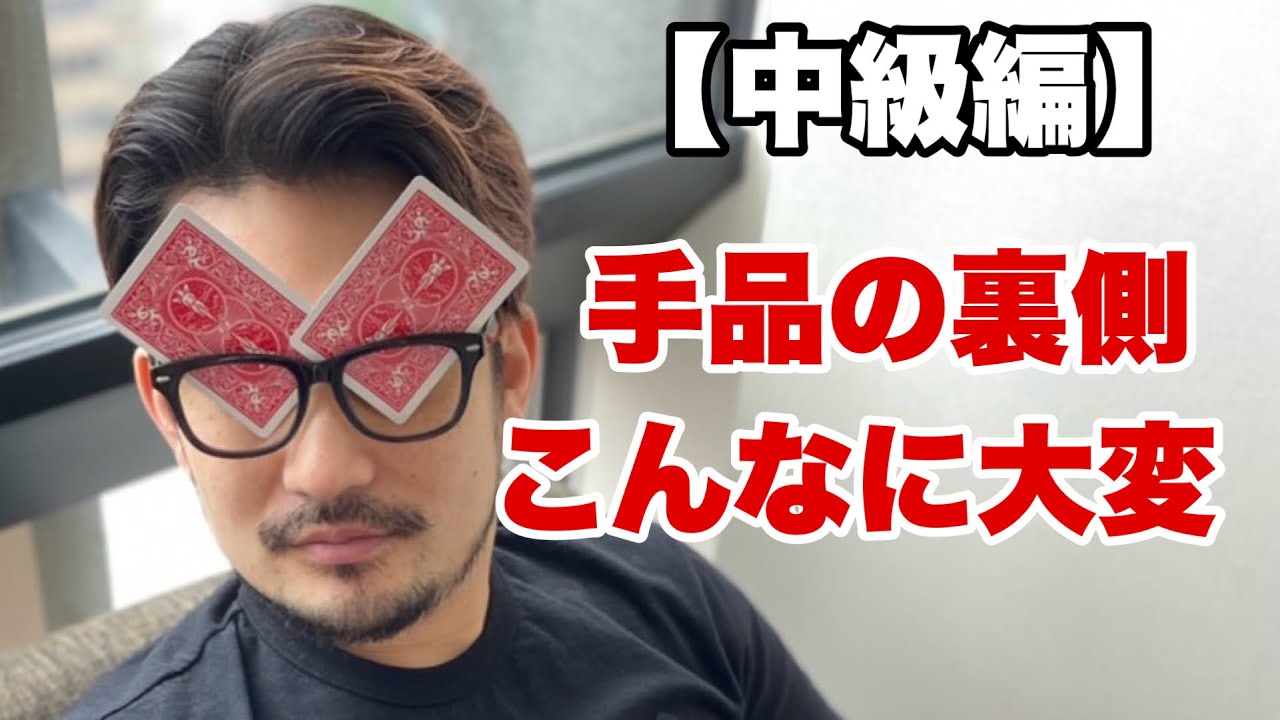 【種明かし】1秒の魔法のために裏側はこんな事してるんです。手品しない方も是非
