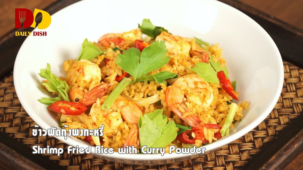 Shrimp Fried Rice with Curry Powder | Thai Food | ข้าวผัดกุ้งผงกะหรี่