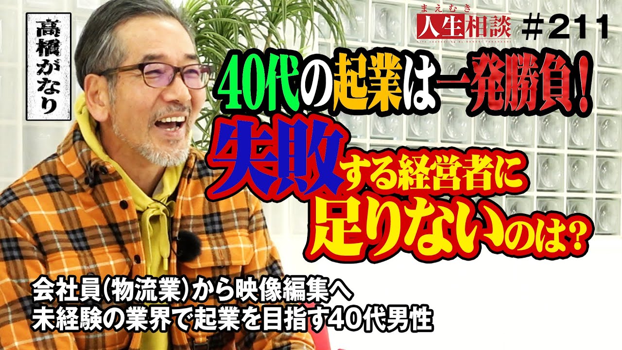 【高橋がなり】未経験の業界で起業を目指す40代男性へ。物流業から動画編集者への転身「起業に失敗する経営者に足りないもの」とは【まえむき人生相談】