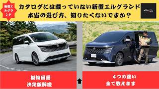 【後悔する人続出！？】新型エルグランド4モデルの違いを完全解説！買う前に絶対知っておくべき真実とは？純正カスタマイズカー／AUTECHほか【クルマのホンネ-Officail】