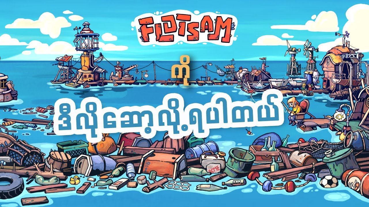 Flotsam ဆော့ရင်သိသင့်တာလေးတွေနဲ့  ကျွန်တော်ကတော့ ဒီလိုပုံစံဆော့ပါတယ်...