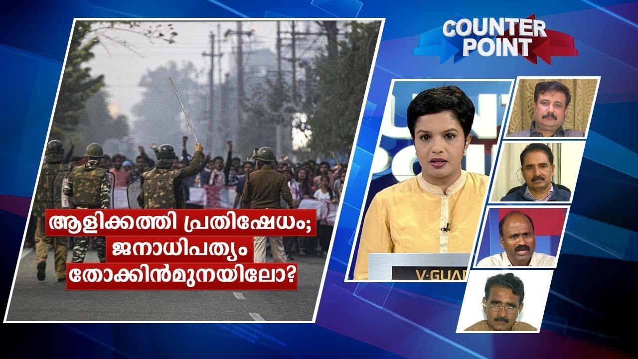 ആളിക്കത്തി പ്രതിഷേധം; ജനാധിപത്യം തോക്കിന്‍മുനയിലോ? | Counter Point
