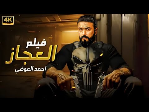 فيلم الأكشن والإثارة العجاز بطولة أحمد العوضي 4K
