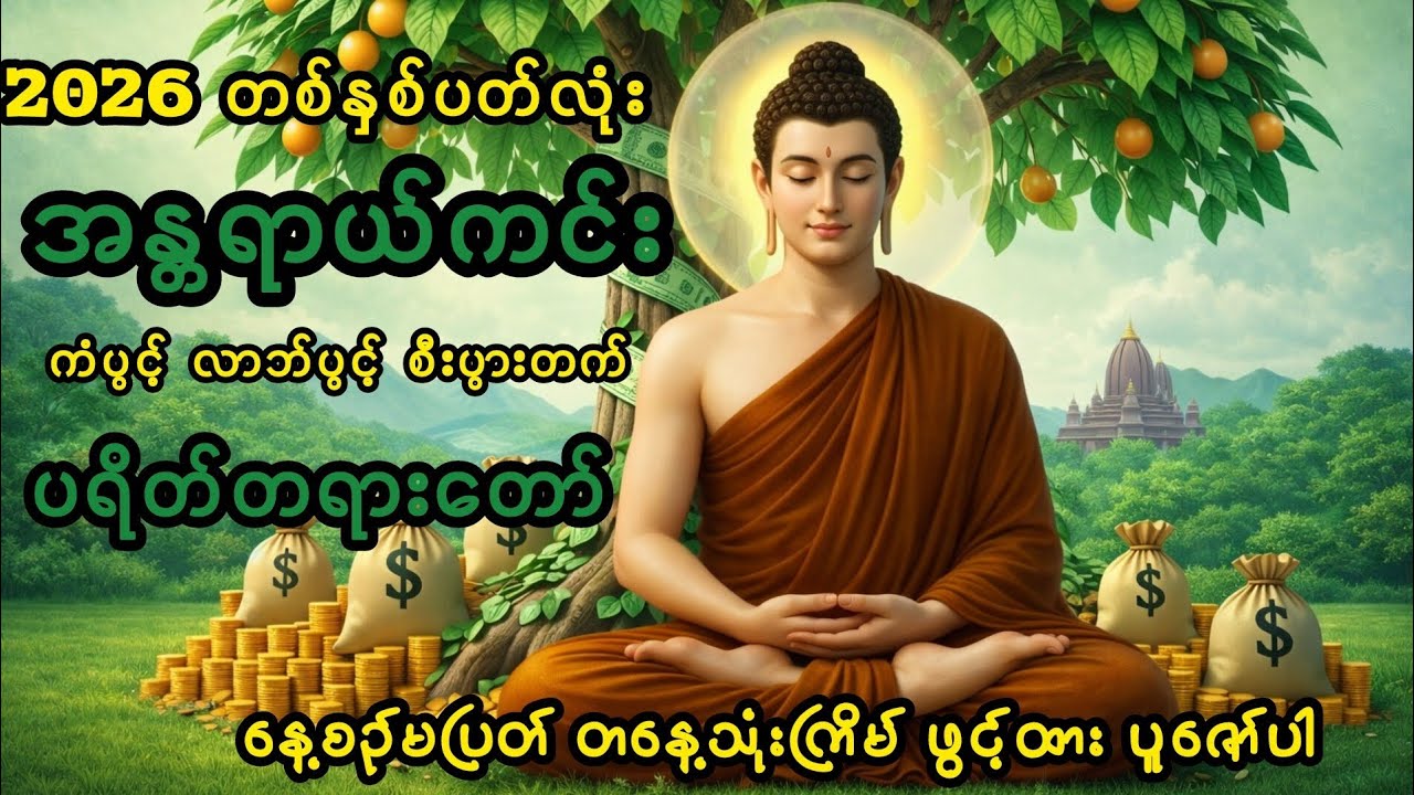 2026 တနှစ်ပတ်လုံး အနှောက်အယှက်ကင်း ငွေရွှင်စေရန် ပရိတ်တရားတော်ကို တနေ့၃ ကြိမ် ဖွင့်ထားပူဇော်ပါ
